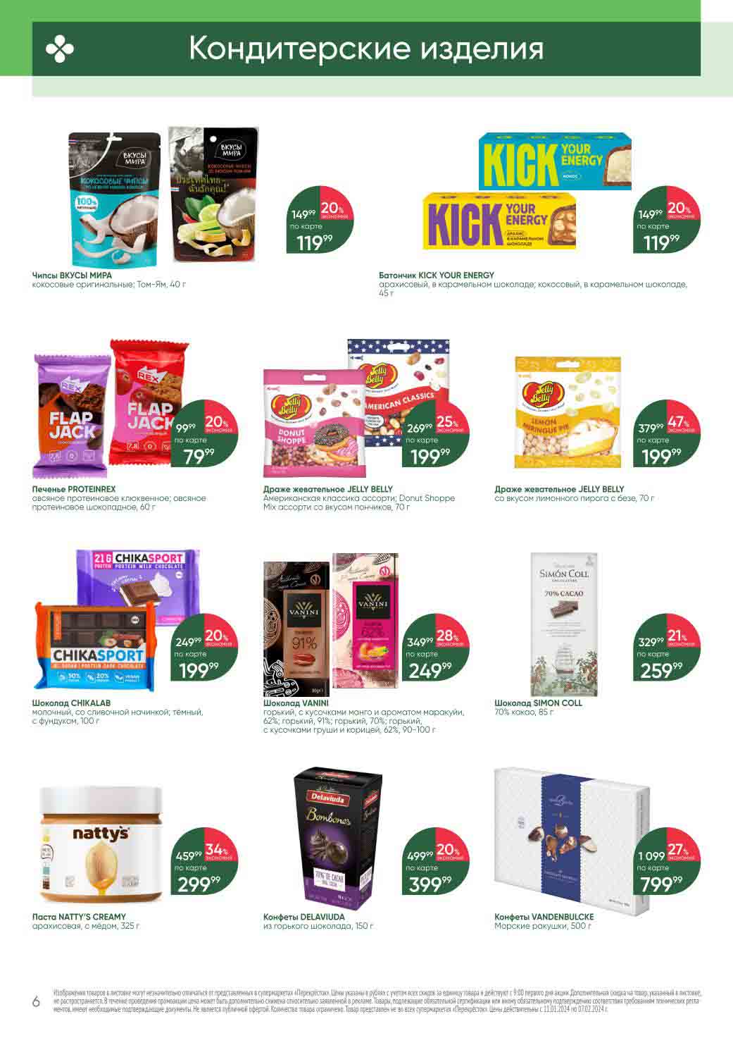 Кондитерские изделия